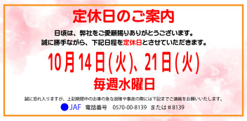 定休日案内　10月14日(火)・10月21日(火)・毎週水曜日